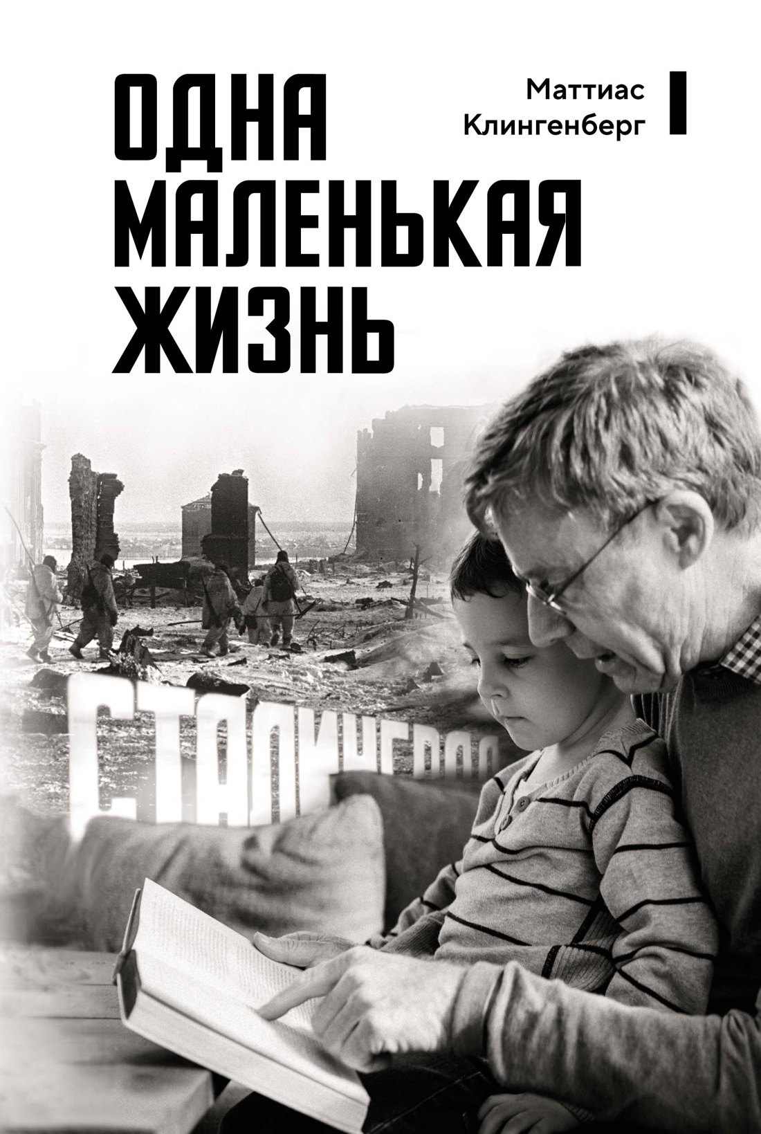

Одна маленькая жизнь