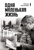 Одна маленькая жизнь - 0