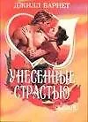 МШ.Унесенные страстью