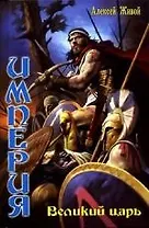 Империя . Великий царь