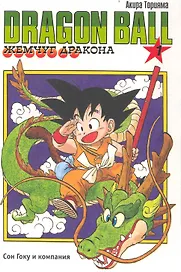 Dragon Ball. Том 1 - Сон Гоку и компания. (Драгонболл / Жемчуг дракона / Драконий жемчуг). Манга