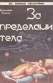 За пределами тела Человеческий двойник и астральные планы (мЗСПСтеп) Уолкер