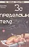 За пределами тела Человеческий двойник и астральные планы (мЗСПСтеп) Уолкер - 0