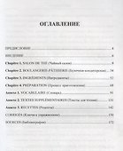 VOYAGE EN FRANCE GOURMANDE=Путешествие по гастрономической Франции: Пособие для обучения профессиональному общению на французском языке - 1