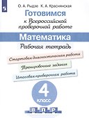 Готовимся к Всероссийской проверочной работе. Математика. 4 класс. Рабочая тетрадь - 0