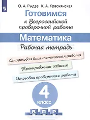 Готовимся к Всероссийской проверочной работе. Математика. 4 класс. Рабочая тетрадь