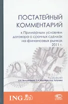 Постатейный комментарий к Примерным условиям договора о срочных сделках на финансовых рынках 2011 г.