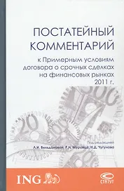 Постатейный комментарий к Примерным условиям договора о срочных сделках на финансовых рынках 2011 г.