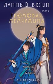 Громовая жемчужина. Том 2. Лунный воин
