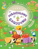 Маленькие сказочки - 0