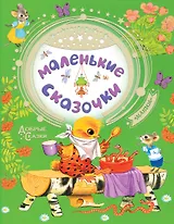 Маленькие сказочки