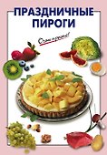 Праздничные пироги - 0
