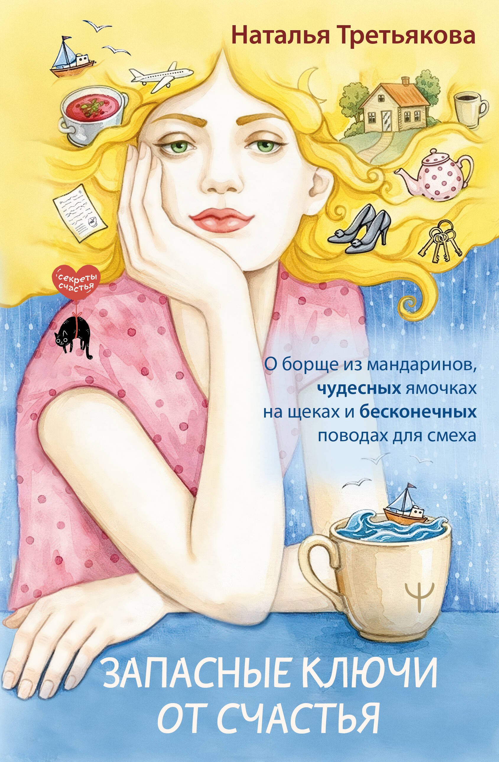 

Запасные ключи от счастья. О борще из мандаринов, чудесных ямочках на щеках и бесконечных поводах для смеха