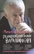 Психологический вампиризм: учебное пособие по конфликтологии. Изд.30-е