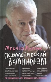 Психологический вампиризм: учебное пособие по конфликтологии. Изд.30-е