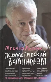 Психологический вампиризм: учебное пособие по конфликтологии. Изд.30-е