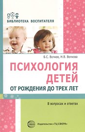 Психология детей от рождения до трех лет в вопросах и ответах
