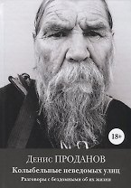 Колыбельные неведомых улиц. Разговоры с бездомными об их жизни