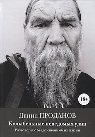 Колыбельные неведомых улиц. Разговоры с бездомными об их жизни