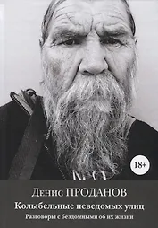 Колыбельные неведомых улиц. Разговоры с бездомными об их жизни