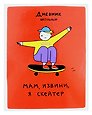 Дневник для средних и старших классов Listoff, "Скейтер (Эксклюзив)"