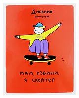 Дневник для средних и старших классов Listoff, "Скейтер (Эксклюзив)"