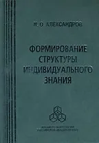Формирование структуры индивидуального знания. Александров И. (Юрайт)