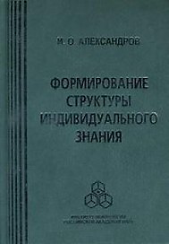 Формирование структуры индивидуального знания. Александров И. (Юрайт)
