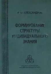 Формирование структуры индивидуального знания. Александров И. (Юрайт)