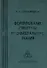 Формирование структуры индивидуального знания. Александров И. (Юрайт) - 0