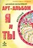 Арт-альбом Я и ТЫ детский. Арт-альбом ТЫ и Я взрослый. Методические рекомендации для психологов (комплект из 3 книг) - 2