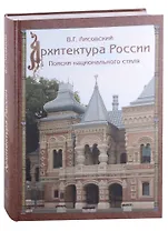 Архитектура России XVIII - начала XX века. Поиски национального стиля