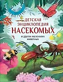 Детская энциклопедия насекомых и других маленьких животных - 0