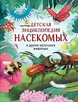 Детская энциклопедия насекомых и других маленьких животных