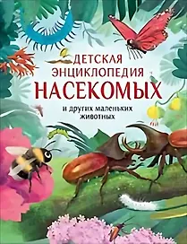 Детская энциклопедия насекомых и других маленьких животных