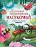 Детская энциклопедия насекомых и других маленьких животных - 0