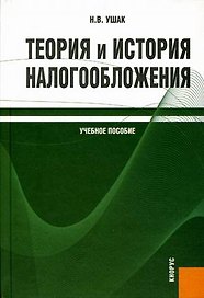 Теория и история налогообложения : учебное пособие