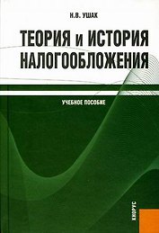 Теория и история налогообложения : учебное пособие