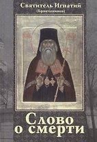 Слово о смерти