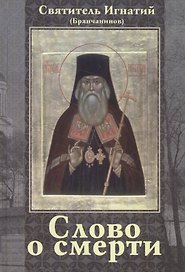 Слово о смерти