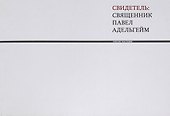 Свидетель: священник Павел Адельгейм. Каталог выставки - 0