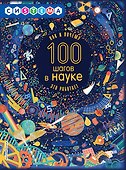 100 шагов в науке - 0