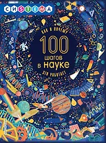 100 шагов в науке