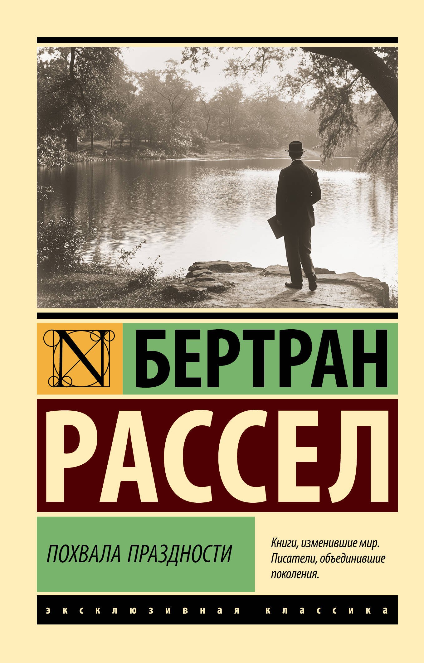 

Похвала праздности