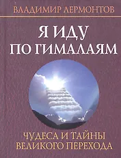 Я иду по Гималаям. Чудеса и тайны великого перехода.