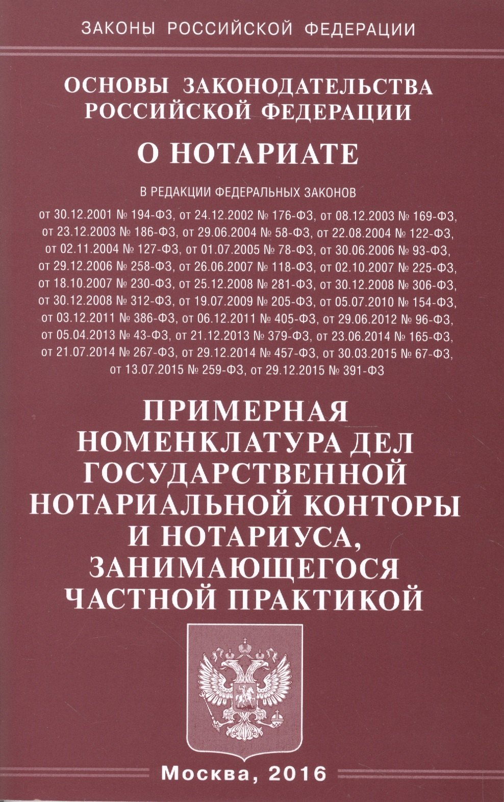 

Основы законодательства Российской Федерации о нотариате. Примерная номенклатура дел государственной нотариальной конторы и нотариуса, занимающегося частной практикой