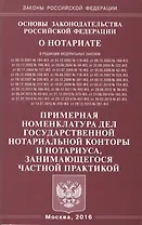 Основы законодательства Российской Федерации о нотариате. Примерная номенклатура дел государственной нотариальной конторы и нотариуса, занимающегося частной практикой