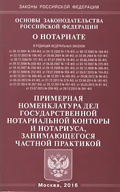Основы законодательства Российской Федерации о нотариате. Примерная номенклатура дел государственной нотариальной конторы и нотариуса, занимающегося частной практикой