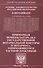 Основы законодательства Российской Федерации о нотариате. Примерная номенклатура дел государственной нотариальной конторы и нотариуса, занимающегося частной практикой - 0