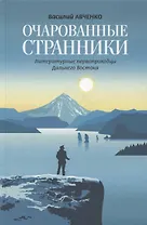 Очарованные странники: Литературные первопроходцы Дальнего Востока